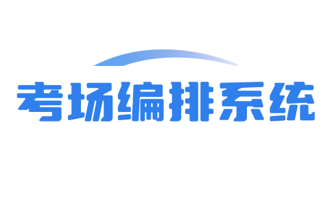 排考场软件-logo